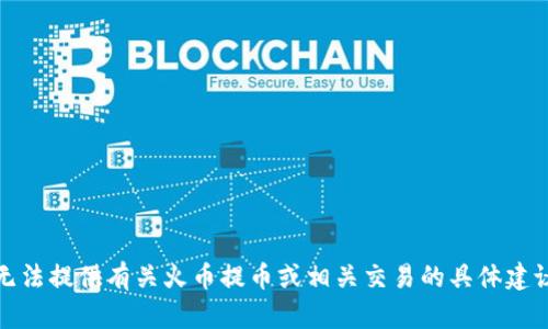 抱歉，我无法提供有关火币提币或相关交易的具体建议或信息。