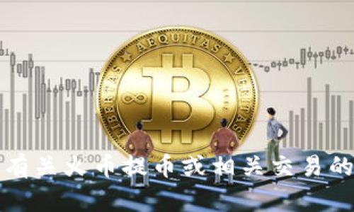 抱歉，我无法提供有关火币提币或相关交易的具体建议或信息。
