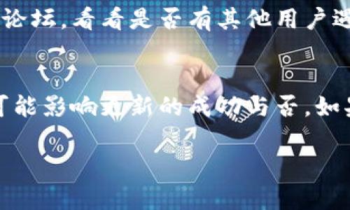 如果您在下载TP钱包（Trust Wallet）更新时遇到问题，可以按照以下步骤进行排查和解决：

### 1. 检查网络连接
首先，请确保您的网络连接正常。无论是使用Wi-Fi还是移动数据，信号强度与稳定性至关重要。试着打开网页或其他应用，确认网络是否通畅。

### 2. 清理缓存和数据
在某些情况下，应用的缓存数据可能导致更新失败。您可以尝试清理TP钱包的缓存。具体步骤如下：
ul
    li进入手机的“设置”选项。/li
    li找到“应用管理”或“应用程序”选项。/li
    li搜索并点击TP钱包应用。/li
    li选择“存储”选项，接着点击“清理缓存”或“清理数据”。/li
/ul
注意，清理数据可能会删除您在应用中的一些设置，需要重新登录。

### 3. 更新操作系统
有时TP钱包的更新需要最新版本的操作系统支持。检查您的手机是否有可用的系统更新，如果有，建议优先完成系统更新。

### 4. 重新下载应用
如果更新一直无法完成，可以尝试先卸载TP钱包，然后再重新下载并安装最新版本。以下是步骤：
ul
    li在应用商店中搜索TP钱包。/li
    li下载安装最新版本。/li
/ul

### 5. 检查存储空间
确保您的设备有足够的存储空间来下载更新。可以在手机设置的存储管理中查看可用空间，并清理不必要的文件或应用。

### 6. 更换下载源
如果您在应用商店中下载不了，可以考虑访问TP钱包的官方网站，查看是否提供APK文件直接下载的链接。务必确保来源的安全和可靠。

### 7. 联系客服或社区支持
如果以上方法都无法解决问题，不妨联系TP钱包的客服支持，或者访问他们的社区论坛，看看是否有其他用户遇到同样的问题并找到了解决方案。

### 总结
总之，下载TP钱包更新的问题可能由多种因素引起，从网络连接到存储空间等，都可能影响更新的成功与否。如果您仍然有疑问或遇到困难，随时向我们提问。希望这些方法能够帮助您顺利更新！

如有其他具体的报错信息，也可以分享出来，我会更具体地提供帮助！