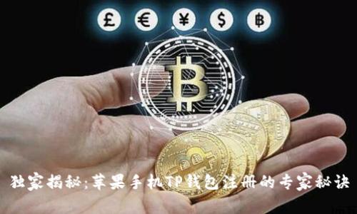 独家揭秘：苹果手机TP钱包注册的专家秘诀