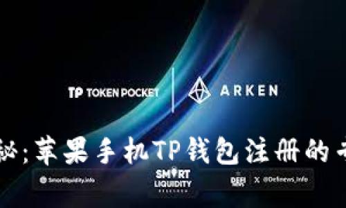 独家揭秘：苹果手机TP钱包注册的专家秘诀