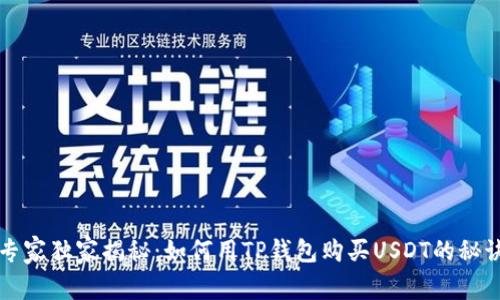 专家独家揭秘：如何用TP钱包购买USDT的秘诀