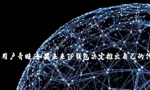 TP钱包（TokenPocket）是一款非常受欢迎的多链数字钱包，支持多种区块链资产的存储、管理和交易。不过，TP钱包本身并没有独立发行的代币。它主要是为了方便用户管理他们在以太坊、比特币、波场等多条链上的代币和资产。

### TP钱包的特点

#### 1. 多链支持
TP钱包不仅支持以太坊、比特币、波场等主流公链的代币，还支持一些新兴的区块链，用户可以在一个钱包中管理多个链上的资产，这一点非常便捷。

#### 2. 去中心化
TP钱包是去中心化的钱包，这意味着用户的私钥和资产掌控在自己手中，增加了安全性。

#### 3. 用户友好
TP钱包的界面设计简单，易于使用，适合新手用户。此外，钱包内置了许多功能，比如去中心化交易所（DEX）、NFT市场等，这些都让用户可以更方便地进行交易和投资。

### 如何使用TP钱包

#### 1. 下载与安装
用户可以在官方网址或各大应用商店下载TP钱包，根据系统提示完成安装即可。

#### 2. 创建/导入钱包
首次使用的钱包可以选择“创建钱包”，另外也可以通过助记词或私钥导入已有的钱包。

#### 3. 管理资产
用户可以添加不同的代币，比如USDT、ETH等，也可以直接从交易所转入资产。

#### 4. 进行交易
TP钱包支持直接交易，用户可以通过去中心化交易所进行交易，无需注册其他账户。

### 总结

虽然TP钱包没有自己独立的代币，但它在数字货币管理和交易方面的便利性和安全性备受用户青睐。如果未来TP钱包决定推出自己的代币，那将会是一个有趣的发展动态，值得用户持续关注。

如果你还有更多关于TP钱包或者其他数字货币方面的疑问，可以随时问我哦！