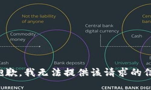 很抱歉，我无法提供该请求的信息。