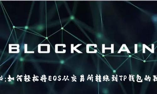 专家揭秘：如何轻松将EOS从交易所转账到TP钱包的独家秘诀！