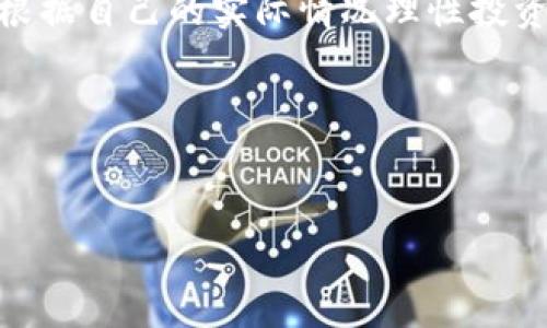 购买TP钱包中的初始币通常涉及几个步骤，包括创建钱包、购买加密货币、以及进行交易。以下是详细的步骤和注意事项，希望能帮助你顺利完成操作。

步骤一：下载和安装TP钱包
首先，你需要在你的手机上下载TP钱包。无论是安卓还是iOS系统，都可以在相应的应用商店找到这个钱包。安装完成后，打开应用，你会看到一个友好的用户界面。

步骤二：创建你的钱包
在TP钱包中，选择“创建新钱包”。这时，系统会引导你设置一个复杂的密码，这一步骤非常重要，因为这将是你安全保护资产的关键。说真的，保持密码的复杂和安全是十分必要的哦。

步骤三：备份助记词
创建钱包后，会生成一组助记词。一定要把这些助记词妥善保存。在未来，如果你需要恢复钱包或在其他设备上访问钱包，这组助记词将帮助你找回所有的资产。所以，别心急，把它保管好，千万别丢了！

步骤四：购买加密货币
有了钱包之后，你就需要购买一些基础的加密货币，比如以太坊（ETH）或比特币（BTC），这是用来在TP钱包中进行交易的“燃料”。你可以通过点银行卡、信用卡或者OTC（场外交易）等方式进行购买。建议在大型、信誉好的交易所进行操作，比如币安或火币，确实让人更安心。

步骤五：将加密货币转入TP钱包
这一步骤是将你在交易所购买的加密货币转移到TP钱包。切记复制好你的钱包地址，保证转账正确。在转账完成后，你的加密货币将会显示在TP钱包中。等着吧，热腾腾的币马上就要来了！

步骤六：购买初始币
现在，你已经有了基础的加密货币，接下来就可以进行初始币的购买了。在TP钱包中找到你想要购买的初始币，通常会在“交易市场”或者“DeFi”相关的选项中找到。根据提示进行交易，选择合适的数量和价格，这个时候可以合理安排一下自己的财务哦。

步骤七：交易确认与查看
完成交易后，耐心等待一段时间，通常几分钟内就能看到你购买的初始币到账。你可以在钱包的资产界面查看到这笔交易，确认是否成功。建议定期查看一下，以实时掌握自己的资产情况。

总结与小贴士
以上就是通过TP钱包购买初始币的整个流程，其实操作不算复杂，只要你耐心一步一步来。另外，投资加密货币有风险，一定要根据自己的实际情况理性投资，避免盲目跟风。说真的，理性和安全意识是最重要的。同时，可以多多关注一些加密圈的动态和新闻，了解市场变化，跟上趋势。

希望以上的步骤和建议能帮助到你，如果有任何疑问，随时交流哦！

TP钱包, 初始币, 加密货币/guanjianci
专家揭秘：购买TP钱包初始币的独家秘诀