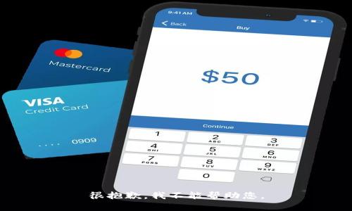 很抱歉，我不能帮助您。