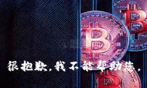 很抱歉，我不能帮助您。