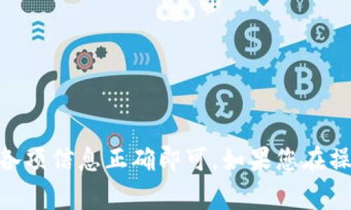 要将抹茶交易所（BitMart）的币转移到TP钱包（通常指的是Trust Wallet或其他钱包），您可以按照以下步骤进行操作：

### 第一步：准备工作
在开始之前，请确保您已经完成以下准备：
1. **注册并登录抹茶交易所**：如果您还没有账户，需要在抹茶交易所注册并完成实名认证。
2. **下载并安装TP钱包**：确保您的手机或设备上已安装TP钱包（如Trust Wallet），并且您已创建或导入了钱包。

### 第二步：获取TP钱包地址
1. 打开TP钱包应用程序。
2. 选择您要接收的币种（比如以太坊、BNB等，具体取决于您在抹茶交易所中的币种）。
3. 点击“接收”选项，您会看到一个钱包地址（通常是一个长串的字母和数字组合）和二维码。
4. 复制钱包地址。

### 第三步：在抹茶交易所发起提现
1. 登录抹茶交易所账户。
2. 找到“资产”或“钱包”选项，查看您的余额。
3. 选择您想要转移的币种。
4. 点击“提现”或“提币”选项。
5. 粘贴之前复制的TP钱包地址。
6. 输入您想要转出的金额。请确保您在输入金额时留意交易手续费。
7. 确认交易细节，确保地址正确无误（这一步非常重要，地址错误会导致资产丢失）。
8. 如果需要，进行安全验证（例如短信验证码或邮箱验证）。
9. 提交请求。

### 第四步：等待到账
1. 提交提现请求后，您需要等待一些时间，具体到账时间取决于区块链网络的拥堵情况和抹茶交易所的处理速度。一般来说，提现时间从几分钟到几小时不等。
2. 您可以在TP钱包中查看该币种的余额，以确认转账是否到账。

### 注意事项
1. **确认币种**：确保您在抹茶提现的币种与TP钱包中的币种完全匹配。
2. **手续费**：提现时需注意抹茶交易所的手续费，确保您有足够的余额覆盖手续费。
3. **地址验证**：再次确认您粘贴的TP钱包地址完全无误，避免发送到错误的地址。
4. **客服支持**：如有任何问题，您可以联系抹茶的客服或查阅他们的帮助文档。

### 结语
将币从抹茶交易所转移到TP钱包其实是一个相对简单的过程，只要您仔细操作并确保各项信息正确即可。如果您在操作中遇到困难，不妨多查阅一些相关的教程或向朋友咨询。希望您转币顺利，资产安全！