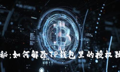 专家揭秘：如何解除TP钱包里的授权独家秘诀