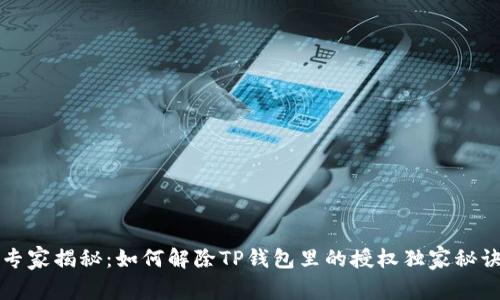 专家揭秘：如何解除TP钱包里的授权独家秘诀