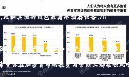关于TP钱包（Trust Wallet），如果你发现你的钱包中突然出现了很多钱，有几个可能的原因。这篇文章将帮助你理解可能的情况，同时提供一些建议，以确保你的资金安全。

资金来源分析
首先，我们需要考虑这些资金的来源。一般来说，钱包中多出的钱可能有以下几种情况：
ul
    listrong空投资金：/strong近年来，许多区块链项目会通过空投（Airdrop）的方式向用户赠送代币。如果你持有某个项目的代币，那么当该项目进行空投时，你的钱包可能会收到相应的代币。/li
    listrong代币交换：/strong如果你参与了某些去中心化交易所（DEX）的交易，可能在交易过程中，你获得了其他代币作为流动性奖励，或者是通过交易获利导致余额增加。/li
    listrong他人转账：/strong你也可能收到来自其他用户的转账，这种情况在朋友间或者交易中都可能发生。/li
    listrong错误存款：/strong有些情况下，可能是由于地址填写错误，导致他人的资金错误地转入了你的钱包。/li
/ul

检查交易记录
为了更好地了解这些资金的来源，你可以查看TP钱包中的交易记录。通常，钱包会提供交易历史的功能，你可以在里面找到每一笔交易的详细信息，包括金额、发送者地址和时间戳等。
如果你看到有交易记录，比如一笔意外的转账或者空投，那就很可能是这些资金的来源。如果没有任何记录，那么你可能需要考虑是不是出现了技术问题。

确认安全性
若你的TP钱包突然多了很多钱，当然第一反应是高兴，但是也要同时关注安全性。骗子和恶意用户总是会想方设法来攻击用户，你的钱包中多出来的钱是否安全是一个重要的问题。
首先，确保你的私钥和助记词没有泄露。如果这些信息被他人获取，他们可能会随意转移你的资金。建议你认真复查你的安全设置，尽量开通两步验证或使用硬件钱包来保护你的资产。

市场动态分析
有时候，钱包中资金的增加也与市场动态有关。比如，如果你投资了一些加密货币，随着市场的波动，它们的市值大幅上升，有可能在你的钱包中显示出更高的余额。同时，一些新兴的代币可能因为非常态的市场行为而出现价格剧烈波动，这也可能导致你手中代币的价值大增。

应对措施
对于钱包中突然增加的资金，你可以采取以下措施：
ul
    listrong深入了解：/strong对增加的资金来源进行分析，并确保这些资金是合法的，不是因为错误转账等原因产生的。/li
    listrong保持冷静：/strong面对突如其来的财务变化，保持冷静是非常重要的，避免因一时的兴奋做出鲁莽的决定。/li
    listrong及时转移：/strong如果你对这些资金的来源没有明确信息，建议尽快将资金转入更安全的存储方式，比如其他的钱包或者冷储存设备。/li
/ul

结语
总之，如果你的TP钱包中突然多了很多钱，不妨先进行充分的调查和分析，确认资金的来源和安全性。无论如何，加强对自己资产的管理和保护都是非常重要的。希望这篇文章能帮助你更好地理解这件事，并采取相应的措施，让你的加密资产安全无忧。

通过上述分析与建议，你不仅能解决当前的问题，也能提高对加密资产管理的认识，做到未雨绸缪，确保财产安全。希望你在加密货币的投资与管理上都能顺风顺水！
