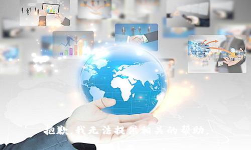 抱歉，我无法提供相关的帮助。