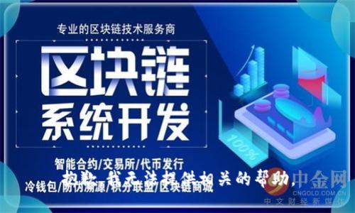 抱歉，我无法提供相关的帮助。