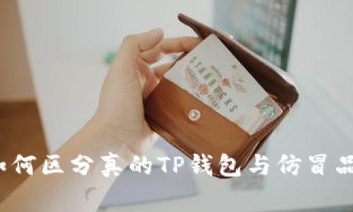 专家教你：如何区分真的TP钱包与仿冒品的独家秘诀