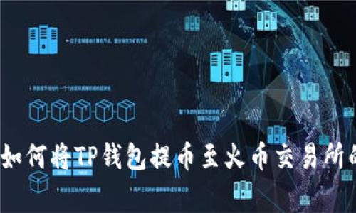 专家揭秘：如何将TP钱包提币至火币交易所的独家秘诀