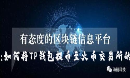 专家揭秘：如何将TP钱包提币至火币交易所的独家秘诀