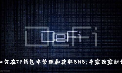 如何在TP钱包中管理和获取BNB：专家独家秘诀