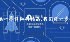 为了帮助你创建一个TP（通