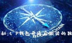 专家揭秘：t P钱包开通后