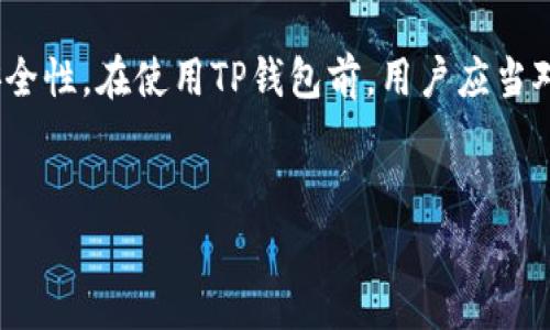 关于TP钱包的权限，这个话题其实涉及到许多细节和用户体验。首先，TP钱包是一款非常受欢迎的数字货币钱包，用户在使用它的过程中，会遇到一些权限设置的相关问题。为了帮助大家更好地理解TP钱包的权限管理，接下来我们来详细讨论一下这方面的内容。

什么是TP钱包？
TP钱包，全名为Trust Wallet，是一款多功能的数字货币钱包。它支持多种加密货币，并且拥有链上资产的安全管理功能。用户可以通过TP钱包进行交易、资产管理、参与去中心化金融（DeFi）等。TP钱包的设计理念是让用户随时随地都能安全便捷地管理自己的数字资产。

TP钱包的权限设置
TP钱包的权限设置主要是为了保护用户的资产安全以及提升使用体验。在使用TP钱包时，用户需要对一些权限进行明确的设置，以下几点是常见的权限管理设置：

1. 应用权限
在下载并安装TP钱包时，系统会请求一些应用权限，比如存储、位置和网络访问等。这些权限的设置主要是为了方便用户使用钱包功能，例如在交易时需要连接网络，或者存储交易记录等。用户可以根据自己的需求，选择授予或拒绝这些权限。

2. 密码和生物识别
保护钱包安全的一个重要手段是使用密码和生物识别功能。用户在创建钱包时，可以设置强密码，并开启指纹或面部识别功能。这样做的好处是，即使手机丢失，也能保障资产安全，因为没有密码或生物识别，其他人无法访问你的钱包。

3. 设备授权
如果你希望在多台设备上使用TP钱包，你需要对每个设备进行授权。这种方式可以避免他人在未授权的设备上获取你的钱包信息。一般来说，用户在新设备上登录时，TP钱包会要求进行身份验证，例如输入助记词或私钥等。

4. 交易授权
在进行任何交易时，TP钱包都会要求用户进行授权确认，例如输入交易密码或者使用生物识别。这一过程可以有效防止未经授权的交易，减少用户资产被盗的风险。

用户常见问题解答
在使用TP钱包时，很多用户可能会对权限设置有疑问。比如，为什么一定要开启定位权限？其实，这样做主要是为了帮助用户找到附近的交易所或者支持TP钱包的商店。总的来说，大多数权限都是为了提升用户体验和安全。

如何TP钱包使用体验
要想充分利用TP钱包的功能，用户还可以进行一些设置，提升使用体验。比如定期检查权限设置、更新应用版本，确保所用的TP钱包始终处于安全和高效的状态。

总结
TP钱包作为一款功能强大的数字货币钱包，权限设置与管理是非常重要的一环。合理的权限管理可以有效提高用户的使用体验和安全性。在使用TP钱包前，用户应当对各项权限有基本的了解，把握好设置，以保障自己的数字资产安全。希望这些分享能对大家有所帮助！如有更多问题，欢迎交流探讨！

TP钱包, 权限管理, 数字货币/guanjianci  
专家揭秘：TP钱包权限设置的独家秘诀，确保安全与便利！