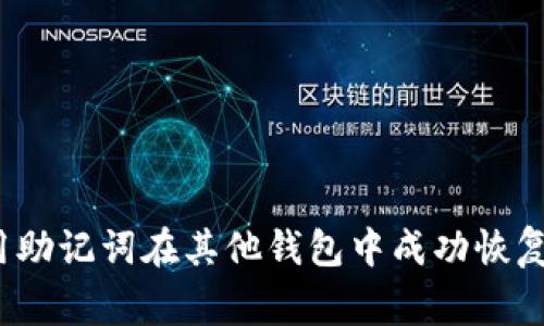 专家揭秘：如何用助记词在其他钱包中成功恢复资产的独家秘诀