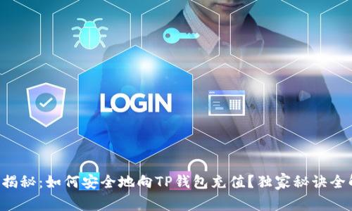 专家揭秘：如何安全地向TP钱包充值？独家秘诀全解析！