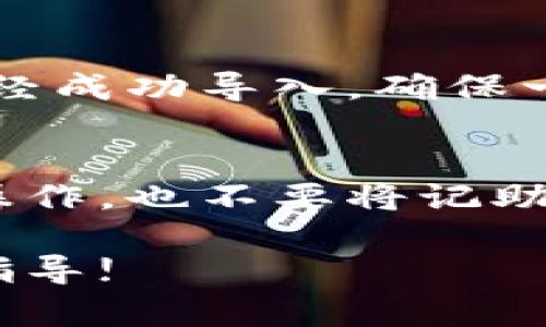 导入记助词到钱包的步骤可能会因钱包类型和具体操作方法而有所不同。这里给你提供一个通用的操作指南。如果你使用的是一个加密货币钱包或者某些数字资产管理工具，可以遵循以下步骤：

步骤一：打开你的钱包
首先，确定你使用的钱包类型（例如，硬件钱包、软件钱包等）。打开相应的钱包应用程序或网页，确保你已经登录到你的账户。

步骤二：找到导入助词的选项
通常，在钱包的设置或者安全选项中会有一个“导入助词”或者“恢复钱包”的选项。仔细寻找这些选项，可能在“备份”或“账户”相关的部分。

步骤三：输入记助词
当你找到导入的选项后，系统会提示你输入记助词。记助词通常是一个由12到24个单词组成的短语，确保输入时没有错误。注意，输入的顺序非常重要哦！

步骤四：确认导入
输入助词后，通常会有一个确认的步骤，确保你输入的助词是正确的。此时可能需要你再次确认一下。如果系统提示你助词有效，那么恭喜你，导入成功！

步骤五：检查账户余额
最后，导入成功后，你可能需要查看一下你的账户余额和交易记录，以确认所有资产都已经成功导入。确保一切正常之后，你就可以开始使用这个钱包啦。

注意事项
导入助词是一项重要的操作，建议在私密和安全的环境中进行。避免在公共网络环境下操作，也不要将记助词泄露给任何人，因为这可能导致你的资产被盗。

如果你有其他具体类型的钱包或者具体问题，可以告诉我，我会尽量为你提供更详细的指导!