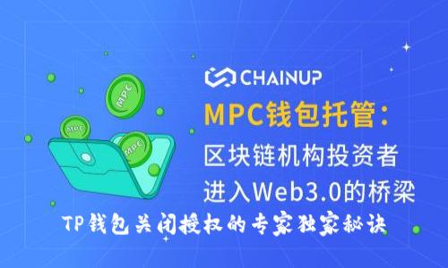 TP钱包关闭授权的专家独家秘诀
