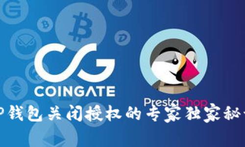 TP钱包关闭授权的专家独家秘诀