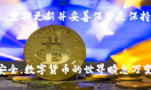 了解TP钱包明文密钥的输入方法
在这个数字货币日益普及的时代，很多用户为了保护自己的资产，选择使用TP钱包来管理他们的加密资产。TP钱包不仅仅是一个存储工具，更是一个保障我们资金安全的重要手段。说真的，明文密钥的输入也是这个过程中的一个非常重要的环节。今天，我们就来聊聊TP钱包的明文密钥到底怎么输入，让这项操作变得简单易懂。

什么是TP钱包的明文密钥？
首先，我们得搞清楚什么是明文密钥。简单来说，明文密钥就是一种以自然文本形式展示的密钥，它可以直接用于区块链交易。与之相对的就是加密密钥，它通常需通过特殊算法进行转换才能使用。明文密钥通常由一串字母和数字组成，具有唯一性和保密性。
使用TP钱包的朋友应该知道，找到合适的明文密钥输入点是非常关键的。输入错误不仅会导致无法找回资产，甚至可能造成更严重的后果。

如何在TP钱包中输入明文密钥？
那么，具体该怎么输入明文密钥呢？别着急，下面我们来一步一步教你。
h4第一步：下载并安装TP钱包/h4
如果你还没有安装TP钱包，可以去官方或者各大应用商店下载TP钱包。安装完成后，打开应用，你会看到一个欢迎界面。你可以选择“创建新钱包”或者“导入钱包”。

h4第二步：选择导入钱包/h4
如果你已有钱包并且需要导入明文密钥，那么就选择“导入钱包”。这个选项通常在欢迎页面的正中心，你很容易就能找到。

h4第三步：输入明文密钥/h4
在“导入钱包”页面，你会看到一个输入框，通常会有提示如“请输入您的明文密钥”。在这里，你只需将你的明文密钥粘贴（或手动输入）到对应的输入框中。务必确保没有输错任何字符，因为一旦输入错误，你的钱包可能就无法正确打开。

h4第四步：验证身份/h4
为了保护你的资产安全，输入明文密钥后，TP钱包会要求你进行身份验证。这通常是通过设置一个强密码来完成的。尽量选择一个你容易记住但又不容易被猜到的密码。

h4第五步：完成导入/h4
一切都输入完毕后，点击“确认”或“导入”按钮，你的TP钱包就会开始进行相关操作。根据网络情况不同，这个过程可能需要些时间。耐心等待，直到成功导入。

特别提醒：保护好你的明文密钥
在操作的过程中，保护好你的明文密钥是至关重要的。别人获取到你的明文密钥，就好比他们拿到了你的银行密码。所以，绝对不要随意分享给其他人。定期更新并妥善保管是保持资产安全的重要一步。
同时，建议你不要将明文密钥存储在手机或电脑上，而是使用安全的纸质文件夹进行保存。现代科技虽然便利，但有时候传统方式更加可靠。

总结
今天我们详细讲解了如何在TP钱包中输入明文密钥的步骤，以及在这个过程中需要注意的事项。希望大家在操作时能够得心应手，确保自己的资金安全。数字货币的世界瞬息万变，学会保护自己的资产就是保护自己的未来，千万不要掉以轻心哦！