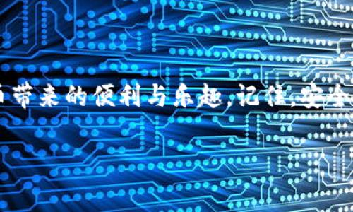   专家揭秘：支持所有币种的虚拟货币钱包独家秘诀！ / 

 guanjianci 虚拟货币钱包, 支持所有币种, 选择指南 /guanjianci 

引言：为何选择一款支持所有币种的虚拟货币钱包？
在这个加密货币飞速发展的时代，越来越多的人开始关注虚拟货币的投资与交易。你是不是也听说过各种各样的虚拟货币钱包，但又不知道选哪一款好？说真的，选择一款支持所有币种的虚拟货币钱包，真的是一个明智的决定。这样我们就不需要再担心每种币种不同钱包的问题了，轻松管理你的资产！

一、虚拟货币钱包的基本概念
首先，让我们聊聊什么是虚拟货币钱包。简单来说，虚拟货币钱包是一个数字工具，它允许用户存储、发送和接收加密货币。你可以把它看作是一个虚拟的银行账户，不过这个“银行”是数字形式的，没有实体的纸币或者硬币。

钱包的类型多种多样，常见的有热钱包和冷钱包。热钱包是与互联网连接的，适合频繁交易；而冷钱包则是不与网络相连的，更安全，适合长期存储大型资产。这里我们关注的是那些支持多种币种的热钱包，方便我们进行随时随地的交易。

二、支持所有币种的钱包的优势
1. **多种币种的支持**
说真的，现在市场上有成千上万种虚拟货币，你总不能每种币都下载一个钱包吧？选择支持所有币种的钱包可以大大简化你的操作，无论你是想交易比特币、以太坊，还是小众的精品币种，一切尽在掌握。

2. **统一管理**
使用一个钱包管理所有币种，省去了你在不同钱包之间切换的麻烦。这就像你不希望把现金放在不同的口袋里，那样找起来很麻烦。只要在一个钱包里手动管理所有币种，你会感觉更加轻松。

3. **安全性高**
通常而言，信誉良好的综合性钱包在安全性上做得比较好。众所周知，很多单一币种钱包因为支持的币种少而增加了被攻击的风险。而那些支持多币种的钱包，往往有更全面的安全保护措施，从而降低了安全隐患。

三、如何选择合适的钱包？
选择钱包是一项相当重要的任务，下面我们就给大家介绍几个小秘诀，帮助你更轻松地找到适合自己的钱包。

1. **检查支持的币种数量**
在选择之前，你需要先确定自己主要投资哪些币种，然后再检查钱包是否支持这些币种。绝对不要因为美丽的界面或广告效果就忽略了这一点。

2. **安全性与信任度**
看看这款钱包的历史和用户评价，选择那些有良好反馈的产品，能给你带来更多的安全感。也可以看看这款钱包是否有第三方审核，是否有过安全事件，想想这些，才能更周到一些。

3. **用户体验与功能**
界面友好与功能多样化是选择钱包的重要标准。一个功能强大的钱包，不仅可以支持币种交易，还应具备转账、兑换和历史查询等功能，让用户的体验更加流畅。

四、市面上推荐的支持所有币种的钱包
接下来，我们来聊聊现在市面上几款比较受欢迎的支持所有币种的虚拟货币钱包。

1. **Exodus**
Exodus是一款用户友好的桌面和手机钱包。它支持多种不同的币种，并提供实时价格更新和安全备份功能，非常适合新手使用。不论你是刚刚踏入虚拟货币世界的小白，还是一位有经验的投资者，它都是个不错的选择。

2. **Atomic Wallet**
Atomic Wallet同样是一款非常受欢迎的多币种钱包，支持超过500种加密货币。它使用去中心化技术，用户可以在钱包内直接进行交易，增强了便捷性和安全性。

3. **Trust Wallet**
由Binance支持的Trust Wallet，是一款开源钱包，它不仅支持多种币种，还能进行DApps（去中心化应用程序）操作。如果你关注以太坊生态，Trust Wallet将便于你接入这些应用。

五、钱包使用的小贴士
选择完钱包后，下面是一些使用上的小技巧，希望能对你有所帮助。

1. **定期备份**
记得定期备份你的钱包数据。钱包可能因为多种原因丢失，比如手机丢失、设备损坏等。定期备份能确保你不会因为意外而失去资产。

2. **开启双重认证**
尽量开启双重认证，确保你的账户安全。毕竟，一个小小的密码被攻破，可能导致资产的大量损失。在安全方面，多一点保障总是好的。

3. **控制交易频率**
虽然各种钱包都支持快速交易，但建议你控制交易的频率，特别是在高波动性市场。慢慢来，做好每一次投资决策。

结论
选择一款支持所有币种的虚拟货币钱包，是投资虚拟货币的第一步。希望通过今天的分享，大家能够找到适合自己的钱包，享受虚拟货币带来的便利与乐趣。记住，安全始终是第一位的，所以在选购的道路上多花点心思吧！

最后，希望大家在虚拟货币的世界中，能够乘风破浪，顺利赚钱。有问题的话，随时可以留言讨论哦！