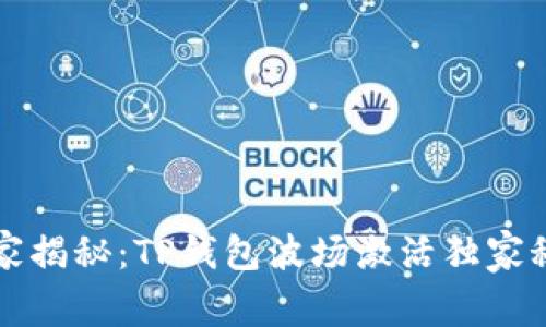 专家揭秘：TP钱包波场激活独家秘诀