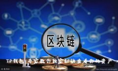 TP钱包：专家教你独家秘诀
