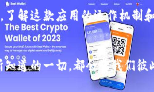 关于TP钱包（Trust Wallet）收到广告的情况，其实这是用户在使用这款流行的加密货币钱包时常见的一种现象。虽然TP钱包本身是一个去中心化的应用，但有些用户可能会遇到广告的干扰。接下来，我们会深入探讨这其中的原因以及可能的解决方案。

一、TP钱包概述

TP钱包是由Binance推出的一款移动端加密货币钱包应用。它支持多种加密货币，允许用户安全地存储、发送和接收各种数字资产。与其他钱包相比，TP钱包的魅力在于其简洁易用的界面和强大的功能，不仅支持交易，还提供DeFi、NFT等多种功能。


二、为何会收到广告

首先，TP钱包作为一款免费的应用，可能需要通过广告收入来维持其运营。这也是很多免费的应用普遍采用的商业模式。即使是在钱包这样的金融工具中，广告也是一项可接受的变现方式。


其次，某些广告可能并不是TP钱包官方推送的，而是来自第三方服务或应用。如果你在使用钱包的过程中打开了一些额外的功能或与外部链接进行交互，可能就会接收到这些广告。这种情况在使用需要网络连接的应用时尤其常见。


三、如何减少广告干扰

对于不少用户来说，广告可能会影响使用体验。以下是几种可以减少广告干扰的方法：


h41. 检查应用权限/h4

确保你对TP钱包的权限设置是合理的。许多时候，应用程序可能会利用访问权限来展示个性化广告。如果你发现某些权限不必要，可以尝试修改设置。


h42. 使用广告拦截工具/h4

市面上有些广告拦截工具可以帮助你在使用TP钱包时屏蔽广告。安装这些扩展程序后，你可以享受更流畅的使用体验。不过，使用这样的工具也需要谨慎，因为它们可能会影响某些功能。


h43.选择官方渠道下载/h4

确保你从TP钱包的官方网站或受信任的应用商店下载应用程序。这样可以避免下载到修改版或含有恶意广告的软件。


h44. 关注社区讨论/h4

参与TP钱包的用户社区，了解其他用户的经验和解决方案。如果有广告较多的问题，社区成员可能会分享他们的应对方法，帮助你更好地使用钱包。


四、总结

虽然TP钱包可能会收到广告，但是通过合理的设置和使用技巧，我们可以将广告的干扰降到最低。作为一个用户，了解这款应用的运作机制和广告的来源，可以让我们更好地利用TP钱包的功能，从而提升数字资产管理的效率。


希望以上的分析对你有帮助！如果你有其他关于TP钱包的问题，或者想要分享个人经验，欢迎在评论区留言。你所知道的一切，都会让我们彼此受益！