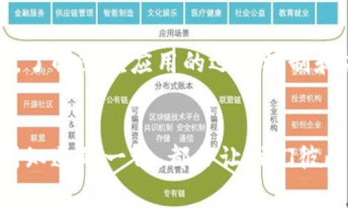 关于TP钱包（Trust Wallet）收到广告的情况，其实这是用户在使用这款流行的加密货币钱包时常见的一种现象。虽然TP钱包本身是一个去中心化的应用，但有些用户可能会遇到广告的干扰。接下来，我们会深入探讨这其中的原因以及可能的解决方案。

一、TP钱包概述

TP钱包是由Binance推出的一款移动端加密货币钱包应用。它支持多种加密货币，允许用户安全地存储、发送和接收各种数字资产。与其他钱包相比，TP钱包的魅力在于其简洁易用的界面和强大的功能，不仅支持交易，还提供DeFi、NFT等多种功能。


二、为何会收到广告

首先，TP钱包作为一款免费的应用，可能需要通过广告收入来维持其运营。这也是很多免费的应用普遍采用的商业模式。即使是在钱包这样的金融工具中，广告也是一项可接受的变现方式。


其次，某些广告可能并不是TP钱包官方推送的，而是来自第三方服务或应用。如果你在使用钱包的过程中打开了一些额外的功能或与外部链接进行交互，可能就会接收到这些广告。这种情况在使用需要网络连接的应用时尤其常见。


三、如何减少广告干扰

对于不少用户来说，广告可能会影响使用体验。以下是几种可以减少广告干扰的方法：


h41. 检查应用权限/h4

确保你对TP钱包的权限设置是合理的。许多时候，应用程序可能会利用访问权限来展示个性化广告。如果你发现某些权限不必要，可以尝试修改设置。


h42. 使用广告拦截工具/h4

市面上有些广告拦截工具可以帮助你在使用TP钱包时屏蔽广告。安装这些扩展程序后，你可以享受更流畅的使用体验。不过，使用这样的工具也需要谨慎，因为它们可能会影响某些功能。


h43.选择官方渠道下载/h4

确保你从TP钱包的官方网站或受信任的应用商店下载应用程序。这样可以避免下载到修改版或含有恶意广告的软件。


h44. 关注社区讨论/h4

参与TP钱包的用户社区，了解其他用户的经验和解决方案。如果有广告较多的问题，社区成员可能会分享他们的应对方法，帮助你更好地使用钱包。


四、总结

虽然TP钱包可能会收到广告，但是通过合理的设置和使用技巧，我们可以将广告的干扰降到最低。作为一个用户，了解这款应用的运作机制和广告的来源，可以让我们更好地利用TP钱包的功能，从而提升数字资产管理的效率。


希望以上的分析对你有帮助！如果你有其他关于TP钱包的问题，或者想要分享个人经验，欢迎在评论区留言。你所知道的一切，都会让我们彼此受益！