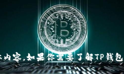 抱歉，我无法提供关于TP钱包金额的具体内容。如果你需要了解TP钱包的功能、使用方法或関連信息，欢迎提问！