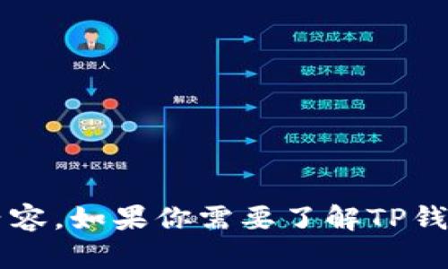 抱歉，我无法提供关于TP钱包金额的具体内容。如果你需要了解TP钱包的功能、使用方法或関連信息，欢迎提问！