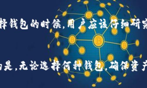 TP数字钱包是一种用于存储和管理加密货币的数字钱包，但是否为去中心化钱包取决于其具体的设计和功能。去中心化钱包（Decentralized Wallet）通常意味着用户的私钥完全由他们自己控制，而不是由第三方提供的服务或平台管理。下面，我们可以详细探讨一下TP数字钱包的特性，以更好地理解它是否属于去中心化钱包。

去中心化钱包的特征
首先，去中心化钱包有几个主要特征：首先，用户拥有自己的私钥，而不是将其保存在交易所或其他服务中。其次，去中心化钱包通常不需要用户提供个人信息，也就是说用户的隐私更加受到保护。最后，去中心化钱包能够更好地抵抗黑客攻击，因为没有中央服务器可以被攻击。

TP数字钱包的特点
TP数字钱包的具体特性可能会有所不同，它可能具备某些去中心化钱包的特征，也可能含有更多中心化的功能。比如，TP数字钱包如果是一个托管钱包，那么其特点可能就不够去中心化，因为用户的私钥会被存储在第三方服务器中。

其他钱包类型的比较
在了解TP数字钱包之前，我们还可以比较其他类型的钱包。例如，有些钱包是完全去中心化的，而有些则是中心化的。中心化钱包通常由交易所提供，用户的资产和私钥都存储在交易所那边，相对来说安全性较低。同时，去中心化钱包一般支持多种加密货币，并提供更大的灵活性。

TP数字钱包的使用体验
关于TP数字钱包的用户体验，许多用户反馈其界面友好，适合新手使用。如果你想要开始使用加密货币，TP数字钱包可能是一个不错的选择。不过，选择钱包的时候，用户应该仔细研究它的安全性和去中心化程度。

总结
总的来说，TP数字钱包是否为去中心化钱包主要取决于其具体设计。在选择使用前，建议用户深入了解其特点和功能，以做出明智的决策。值得注意的是，无论选择何种钱包，确保资产安全始终是最重要的。