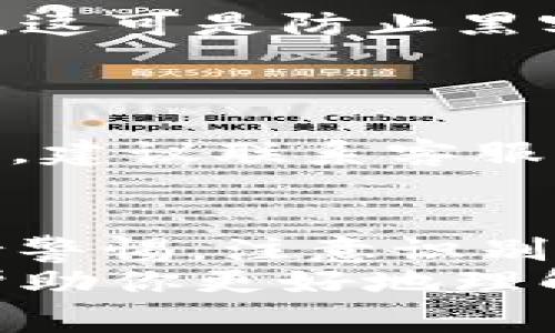    专家揭秘：如何安全有效地使用PAI UP钱包的独家秘诀  / 

 guanjianci  PAI UP钱包,数字资产,安全交易  /guanjianci 

什么是PAI UP钱包？
大家好，今天我们来聊聊一个热议的话题——PAI UP钱包。说真的，现在很多人都在谈论数字货币和数字资产，而PAI UP钱包作为其中的一部分，越来越受到关注。那么，PAI UP钱包到底是什么呢？简单来说，它是一个数字钱包，用于存储和管理各种数字资产，比如比特币、以太坊等等，让你可以随时随地进行安全交易。

为何选择PAI UP钱包？
首先，PAI UP钱包的安全性是我们选择它的重要原因之一。就像买房子一样，安全是第一位的。PAI UP钱包采用了多重加密技术，可以有效抵御黑客攻击，保障你的资产安全。此外，PAI UP钱包还提供了“冷存储”选项，这种存储方式可以说是传统银行的保险箱，你的资产在没有需要使用时，就可以安全地存放在网络之外，最大限度地降低资产被盗的风险。

PAI UP钱包的独特功能
除了安全性，PAI UP钱包还有一些独特的功能，比如用户友好的界面、快速的交易速度和丰富的资产管理工具。说真的，我第一次使用这个钱包的时候就觉得它的界面设计很直观，简直易用到爆！每个功能都一目了然，即使你是新手也不会感到困惑。而且，它的交易速度相对较快，能够为你节省不少时间，提升交易效率。

使用PAI UP钱包的步骤
那么，如何使用PAI UP钱包呢？下面我就来给你简单介绍一下。第一步，你需要在官方平台注册一个账户，注册过程非常简单。填写一些基本信息后，你就可以开始使用了。接下来的步骤就是权限设置，记得要开启双重验证，增加额外的安全屏障。
接下来，你就可以开始转账、接收数字资产了。如果你想购买某种数字资产，只需将资金充值到你的钱包账户，选择你想购买的数字货币类型，然后确认交易即可。整个过程快速流畅，可以说是相当便捷。

PAI UP钱包的安全措施
说到安全，这里有几个小秘诀和大家分享。首先，务必要用强密码，尽量不要用生日、电话等容易被猜到的信息。还要定期更换密码，保持账户的安全性。其次，采用双重认证，这可是防止黑客入侵的有效利器。听我说，很多人在这方面掉了很多“坑”，一定要引起重视！
另外，不要随意点击陌生链接，尤其是涉及到交易和转账的链接，一定要确认来源。很多时候，黑客会伪装成平台发送诈骗链接，别忘了保护自己的资产。

PAI UP钱包的常见问题
在使用过程中，大家可能会遇到一些问题，比如找不到某个功能、交易未成功等。遇到这些情况不要慌，先看看官方的帮助文档，里面有很多详细的解答。如果还是无法解决，建议联系客服，他们通常会及时回复，解决你的疑虑。

总结：PAI UP钱包使用小贴士
最后，来给大家总结一下使用PAI UP钱包的小贴士。首先，确保安全第一，使用强密码和双重认证。其次，熟悉钱包的各项功能，才能更高效地进行资产管理。最后，时刻保持警惕，注意识别诈骗信息，这是一种良好的使用习惯。
总之，PAI UP钱包为我们提供了一个安全、便捷的数字资产管理平台，而掌握正确的使用方法和安全措施才能让我们在这个数字世界中游刃有余。希望今天的分享能够帮助你更好地理解和使用PAI UP钱包！如果你还有其他相关问题或经验，欢迎留言讨论哦！