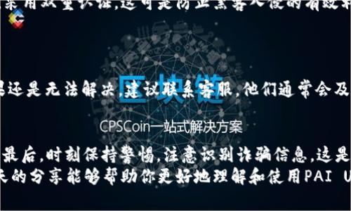    专家揭秘：如何安全有效地使用PAI UP钱包的独家秘诀  / 

 guanjianci  PAI UP钱包,数字资产,安全交易  /guanjianci 

什么是PAI UP钱包？
大家好，今天我们来聊聊一个热议的话题——PAI UP钱包。说真的，现在很多人都在谈论数字货币和数字资产，而PAI UP钱包作为其中的一部分，越来越受到关注。那么，PAI UP钱包到底是什么呢？简单来说，它是一个数字钱包，用于存储和管理各种数字资产，比如比特币、以太坊等等，让你可以随时随地进行安全交易。

为何选择PAI UP钱包？
首先，PAI UP钱包的安全性是我们选择它的重要原因之一。就像买房子一样，安全是第一位的。PAI UP钱包采用了多重加密技术，可以有效抵御黑客攻击，保障你的资产安全。此外，PAI UP钱包还提供了“冷存储”选项，这种存储方式可以说是传统银行的保险箱，你的资产在没有需要使用时，就可以安全地存放在网络之外，最大限度地降低资产被盗的风险。

PAI UP钱包的独特功能
除了安全性，PAI UP钱包还有一些独特的功能，比如用户友好的界面、快速的交易速度和丰富的资产管理工具。说真的，我第一次使用这个钱包的时候就觉得它的界面设计很直观，简直易用到爆！每个功能都一目了然，即使你是新手也不会感到困惑。而且，它的交易速度相对较快，能够为你节省不少时间，提升交易效率。

使用PAI UP钱包的步骤
那么，如何使用PAI UP钱包呢？下面我就来给你简单介绍一下。第一步，你需要在官方平台注册一个账户，注册过程非常简单。填写一些基本信息后，你就可以开始使用了。接下来的步骤就是权限设置，记得要开启双重验证，增加额外的安全屏障。
接下来，你就可以开始转账、接收数字资产了。如果你想购买某种数字资产，只需将资金充值到你的钱包账户，选择你想购买的数字货币类型，然后确认交易即可。整个过程快速流畅，可以说是相当便捷。

PAI UP钱包的安全措施
说到安全，这里有几个小秘诀和大家分享。首先，务必要用强密码，尽量不要用生日、电话等容易被猜到的信息。还要定期更换密码，保持账户的安全性。其次，采用双重认证，这可是防止黑客入侵的有效利器。听我说，很多人在这方面掉了很多“坑”，一定要引起重视！
另外，不要随意点击陌生链接，尤其是涉及到交易和转账的链接，一定要确认来源。很多时候，黑客会伪装成平台发送诈骗链接，别忘了保护自己的资产。

PAI UP钱包的常见问题
在使用过程中，大家可能会遇到一些问题，比如找不到某个功能、交易未成功等。遇到这些情况不要慌，先看看官方的帮助文档，里面有很多详细的解答。如果还是无法解决，建议联系客服，他们通常会及时回复，解决你的疑虑。

总结：PAI UP钱包使用小贴士
最后，来给大家总结一下使用PAI UP钱包的小贴士。首先，确保安全第一，使用强密码和双重认证。其次，熟悉钱包的各项功能，才能更高效地进行资产管理。最后，时刻保持警惕，注意识别诈骗信息，这是一种良好的使用习惯。
总之，PAI UP钱包为我们提供了一个安全、便捷的数字资产管理平台，而掌握正确的使用方法和安全措施才能让我们在这个数字世界中游刃有余。希望今天的分享能够帮助你更好地理解和使用PAI UP钱包！如果你还有其他相关问题或经验，欢迎留言讨论哦！