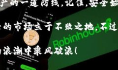   TP钱包专家揭秘：如何设