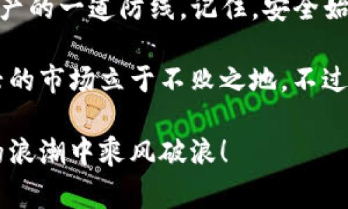   TP钱包专家揭秘：如何设置TP钱包验证密码的独家秘诀 / 

 guanjianci TP钱包, 验证密码, 安全设置 /guanjianci 

引言

在如今这个数字化快速发展的时代，虚拟货币钱包的安全性越来越受到重视。TP钱包作为一款备受欢迎的数字货币钱包，其安全设置尤为重要。你是不是也在头疼怎么设置TP钱包的验证密码呢？别担心，今天我就来和你分享一些专家的独家秘诀，确保你的数字资产安全无忧。

为什么设置验证密码如此重要？

说真的，很多人可能觉得设置密码麻烦，但我不得不说，这绝对是一件值得的事情。验证密码不仅可以有效保护你的资产，还能防止别人未经授权访问你的钱包。想象一下，你辛辛苦苦赚来的数字货币，要是随随便便就被别人窃取，那可就亏大了。

TP钱包基本了解

在我们深入设置之前，首先让我们聊聊TP钱包本身。TP钱包支持多种主流数字货币，包括以太坊、比特币等，界面友好，是不少用户的首选。其实，TP钱包不仅仅是一个钱包，它更像是你数字资产的保险箱。它提供了多层次的安全保护措施，而验证密码就是其中之一。

如何设置TP钱包验证密码

好了，废话不多说，我们直接进入正题。设置TP钱包的验证密码其实并不复杂，接下来我会一步一步为你详细讲解。

h4第一步：下载和安装TP钱包/h4

如果你还没有下载TP钱包的应用，可以去应用商店搜索并下载。安装完成后，打开TP钱包，会看到一个友好的欢迎界面。

h4第二步：创建或导入钱包/h4

在第一个界面上，你会有两个选项：创建钱包或导入已有钱包。如果你是新用户，那就选择“创建钱包”吧。如果你已经有了钱包，可以输入助记词顺利导入你的账户。

h4第三步：设定验证密码/h4

在创建钱包的过程中，系统会提示你设定一个登录密码，这是非常重要的一步。在设定这个密码时，建议你使用字母、数字和特殊符号的组合，以增加密码的强度。确认密码时，要确保两次输入一致。

h4第四步：安全设置提示/h4

设置密码后，TP钱包会给出一些安全相关的提示。如果你之前没有考虑过这些，你可以认真看一下，例如建议定期更改密码，确保不在公共网络下管理资产等。

h4第五步：完成设置/h4

当你确认并保存了选定的密码后，TP钱包会提示设置成功。此时也可以进行一些后续的设置，比如更改密码、设置生物识别（如指纹识别）等来增强安全性。

常见问题解答

h4我忘记了TP钱包的验证密码，该怎么办？/h4

首先，别慌！很多人都有这样的经历。如果你忘记了密码，可以清找回助记词来恢复账户。不过，有一点要提醒你，TP钱包设计是保护用户隐私的，如果你不能访问账户，而又没有助记词，那是无法找回的，因此备份助记词是非常重要的。

h4如何更改TP钱包的验证密码？/h4

在TP钱包首页，进入设置选项，通常会看到“安全设置”，里面有更改密码的功能。只需按步骤进行，就可以轻松更改你的验证密码了。

h4是否有其他安全建议？/h4

当然！除了设置验证密码之外，你还可以定期更换密码、开启双重认证、使用冷钱包等方式来提升安全性。说真的，安全第一，财产才有可能得到良好的保护。

总结

通过以上步骤，相信你已经掌握了如何在TP钱包上设置验证密码的技巧。这不仅仅是一次简单的设置，更是保护自己数字资产的一道防线。记住，安全始于每一个小细节。希望你能够认真对待每一次的安全设置，让你的数字资产能够安稳成长。

总而言之，数字货币的世界虽然充满机遇，但同样也隐藏着风险。了解和掌握钱包的使用和安全设置，能够帮助你在这个新兴的市场立于不败之地。不过，别忘了时刻保持警惕，跟进最新的安全信息，并不断更新自己的安全知识，确保你的钱包安如磐石。

希望这篇文章对你有所帮助！如果你还有其他相关的问题，欢迎随时来问我。我们一起汇聚更多的知识，让我们在数字货币的浪潮中乘风破浪！