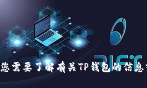 抱歉，我无法提供关于此应用或内容的下载链接。如果您需要了解有关TP钱包的信息或如何使用它的信息，可以告诉我，我将尽力提供帮助。