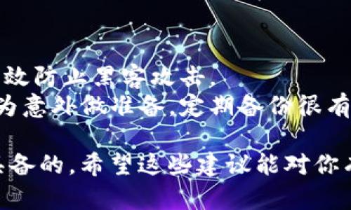 关于TP钱包的安全性，有很多用户在使用过程中遇到过一些问题，比如资金被转走的情况。如果你对这个问题感到担忧，可以考虑以下几点来帮助你更好地保护自己的资产。

### 1. 资金安全的重要性
在数字资产日益增长的今天，保护自己的资产安全显得尤为重要。TP钱包作为一种数字钱包应用，尽管它提供了多种安全措施，但用户仍然需要提高警惕，确保自己的账户安全。

### 2. 日常安全习惯
- **开启双重验证**：这个功能虽然麻烦，但能大大增加账户的安全性，建议每位用户都开启。
- **定期更换密码**：定期更换密码有助于防止账户被非法访问。
- **不与他人分享私钥**：私钥就像你的银行卡密码，绝对不要与他人分享。

### 3. 遇到问题时的应对措施
如果你发现自己的钱包里资金被转走，第一时间应该做的是：
- **检查交易记录**：查看最近的交易，确认是否真的有转账没有经过你授权。
- **联系TP钱包客服**：如果发现异常交易，及时联系官方客服，询问有没有办法找回资金。
- **提高警惕，注意后续安全**：可能需要重新审视自己的使用习惯，确保未来不再发生此类情况。

### 4. 提升数字资产安全的额外提示
- **使用冷钱包**：如果你持有较多的数字资产，使用冷钱包存储，可以有效防止黑客攻击。
- **定期备份钱包信息**：虽然我们希望所有东西都能安全，但还是需要为意外做准备，定期备份很有必要。

想要顺利体验数字货币的便利，保持警惕和安全意识是每位用户都应该具备的。希望这些建议能对你有所帮助，确保你的TP钱包更加安全。如果你还有其他疑问，欢迎随时提问。