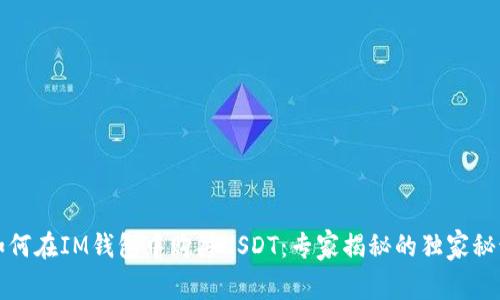 如何在IM钱包中购买USDT：专家揭秘的独家秘诀
