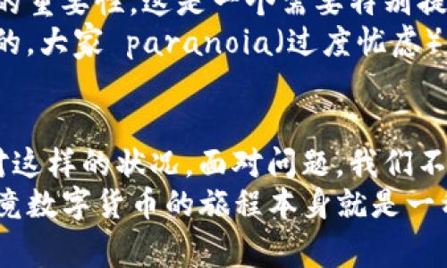    专家揭秘：TP钱包资产延迟的独家原因与解决秘诀  / 

 guanjianci  TP钱包, 资产延迟, 数字货币  /guanjianci 

引言：为什么资产延迟会让你担心？
说真的，数字货币的世界就像是一个充满了未知和惊险的冒险游戏，资产的延迟就像是在路途中遇到的一个大坑，可能会让你感到无比紧张。很多用户在使用TP钱包的时候，都会不时产生资产延迟的问题，这让大家心中不免有些忐忑。
要想明白这些延迟的原因，首先我们得了解TP钱包的运作机制和数字资产的交易流程。相信不少朋友在使用TP钱包时，已经对它的种种功能有了一定的了解，那么今天我们就来深入探讨一下，为什么你的资产会出现延迟现象，以及该怎样解决这个问题。

一、TP钱包概述
TP钱包作为一个新兴的数字货币钱包，凭借其简洁的用户界面和强大的功能，迅速获得了一批忠实用户。为了帮助大家更好地使用TP钱包，我们先来简单了解一下它的基本功能。
也许你正不理解为什么选择TP钱包，会听到许多人说“TP钱包真的很好用”，其实它不仅支持多种主流的数字货币和代币交易，还有实时的市场行情信息、大量的区块链应用等，足以满足大多数用户的需求。
但是，与许多数字货币钱包一样，TP钱包在高峰期也可能面临不同程度的交易延迟。而这其中的原因，往往要归结为钱包的性能、网络状况以及区块链自身的特性等多方面。

二、资产延迟的常见原因
在谈论解决办法之前，我们不妨先来看看导致TP钱包资产延迟的一些常见原因。

h41. 网络拥堵/h4
没错，网络拥堵是造成资产延迟最常见的原因之一。大家可以想象一下，当大家都在同一时间交易的时候，某些网络就会像是堵车的马路，显得十分拥堵。在这种情况下，交易确认的时间可能会被推迟。

h42. 短时间内进行多笔交易/h4
如果你短时间内进行了多笔交易，那么就可能造成资产延迟。为啥呢？因为钱包会逐渐处理这些请求，一旦交易量到达某个临界值，就可能会出现排队现象。

h43. 手续费不足/h4
为了确保你的交易能够被优先处理，你需要支付一定的手续费。如果你的手续费设置得过低，那么在网络拥堵的时候，你的交易就很可能被推迟。

h44. 区块链确认时间/h4
不同的区块链在处理交易时，会有不同的确认时间。例如，比特币和以太坊的确认时间就有显著差异。一旦你的交易在链上排队，确认时间可能会拉长。

三、如何解决资产延迟问题
既然我们已经知道了导致资产延迟的原因，那接下来就要介绍一些解决方法，让大家可以尽可能减少这种情况的发生。

h41. 提高手续费/h4
如果你发现自己的交易总是延迟，那就考虑适当地提高手续费。这样一来，你的交易更有可能被优先处理，成功率自然也会提高。
当然，“手续费越高越好”这种说法并不完全准确，你需要根据网络的实际情况来决定，例如在高峰时段，高手续费的交易才能更快被确认。

h42. 避免高峰期交易/h4
如果条件允许，不妨规避高峰时段进行交易。比如，周末或节假日通常是金融市场比较活跃的时间段。在这个时候，网络很容易发生拥堵，因此建议大家在平常的工作日选择交易时机。

h43. 定期查看钱包状态/h4
定期查看TP钱包的状态也是一个好主意。钱包通常会提示当前网络的状况或者是交易的确认情况。在你进行交易之前，了解一下当前的状态，对你进行决策是有帮助的。
这可不是多此一举，有时候简单的查看状态就能为你省去很多不必要的烦恼。

h44. 利用区块链浏览器/h4
区块链浏览器是一个很有用的工具，可以帮助你实时查看交易的确认情况。你只需输入你的交易ID，就能得到相关的信息。如果看到交易一直未确认，可以尝试在相关论坛或者社区寻求帮助。

四、常见误区与提醒
说到这里，大家可能会想到一些常见的误区，这里就简单提一下。许多人在追求快速到账时，可能会忽视手续费的重要性，这是一个需要特别提醒的问题。
此外，不少人对于资产延迟感到不安，有时甚至以为是钱包出问题。其实大部分情况下，延迟只是网络拥堵造成的，大家 paranoia（过度忧虑）是不必要的。

五、结论：保持冷静，理智应对
总之，资产延迟的问题在数字货币世界中确实不可避免，但只要我们掌握了原因和解决办法，便能够更好地应对这样的状况。面对问题，我们不妨多一些冷静，多一些理解，这样才能在这条充满挑战的道路上，稳健前行，甚至顺利赚得第一桶金。
希望每一个使用TP钱包的朋友都能拥有良好的体验，未来不论遇到什么样的问题，都能保持冷静，迎接挑战，毕竟数字货币的旅程本身就是一种探索和成长的过程。