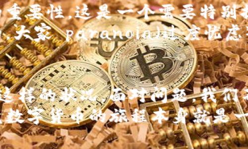    专家揭秘：TP钱包资产延迟的独家原因与解决秘诀  / 

 guanjianci  TP钱包, 资产延迟, 数字货币  /guanjianci 

引言：为什么资产延迟会让你担心？
说真的，数字货币的世界就像是一个充满了未知和惊险的冒险游戏，资产的延迟就像是在路途中遇到的一个大坑，可能会让你感到无比紧张。很多用户在使用TP钱包的时候，都会不时产生资产延迟的问题，这让大家心中不免有些忐忑。
要想明白这些延迟的原因，首先我们得了解TP钱包的运作机制和数字资产的交易流程。相信不少朋友在使用TP钱包时，已经对它的种种功能有了一定的了解，那么今天我们就来深入探讨一下，为什么你的资产会出现延迟现象，以及该怎样解决这个问题。

一、TP钱包概述
TP钱包作为一个新兴的数字货币钱包，凭借其简洁的用户界面和强大的功能，迅速获得了一批忠实用户。为了帮助大家更好地使用TP钱包，我们先来简单了解一下它的基本功能。
也许你正不理解为什么选择TP钱包，会听到许多人说“TP钱包真的很好用”，其实它不仅支持多种主流的数字货币和代币交易，还有实时的市场行情信息、大量的区块链应用等，足以满足大多数用户的需求。
但是，与许多数字货币钱包一样，TP钱包在高峰期也可能面临不同程度的交易延迟。而这其中的原因，往往要归结为钱包的性能、网络状况以及区块链自身的特性等多方面。

二、资产延迟的常见原因
在谈论解决办法之前，我们不妨先来看看导致TP钱包资产延迟的一些常见原因。

h41. 网络拥堵/h4
没错，网络拥堵是造成资产延迟最常见的原因之一。大家可以想象一下，当大家都在同一时间交易的时候，某些网络就会像是堵车的马路，显得十分拥堵。在这种情况下，交易确认的时间可能会被推迟。

h42. 短时间内进行多笔交易/h4
如果你短时间内进行了多笔交易，那么就可能造成资产延迟。为啥呢？因为钱包会逐渐处理这些请求，一旦交易量到达某个临界值，就可能会出现排队现象。

h43. 手续费不足/h4
为了确保你的交易能够被优先处理，你需要支付一定的手续费。如果你的手续费设置得过低，那么在网络拥堵的时候，你的交易就很可能被推迟。

h44. 区块链确认时间/h4
不同的区块链在处理交易时，会有不同的确认时间。例如，比特币和以太坊的确认时间就有显著差异。一旦你的交易在链上排队，确认时间可能会拉长。

三、如何解决资产延迟问题
既然我们已经知道了导致资产延迟的原因，那接下来就要介绍一些解决方法，让大家可以尽可能减少这种情况的发生。

h41. 提高手续费/h4
如果你发现自己的交易总是延迟，那就考虑适当地提高手续费。这样一来，你的交易更有可能被优先处理，成功率自然也会提高。
当然，“手续费越高越好”这种说法并不完全准确，你需要根据网络的实际情况来决定，例如在高峰时段，高手续费的交易才能更快被确认。

h42. 避免高峰期交易/h4
如果条件允许，不妨规避高峰时段进行交易。比如，周末或节假日通常是金融市场比较活跃的时间段。在这个时候，网络很容易发生拥堵，因此建议大家在平常的工作日选择交易时机。

h43. 定期查看钱包状态/h4
定期查看TP钱包的状态也是一个好主意。钱包通常会提示当前网络的状况或者是交易的确认情况。在你进行交易之前，了解一下当前的状态，对你进行决策是有帮助的。
这可不是多此一举，有时候简单的查看状态就能为你省去很多不必要的烦恼。

h44. 利用区块链浏览器/h4
区块链浏览器是一个很有用的工具，可以帮助你实时查看交易的确认情况。你只需输入你的交易ID，就能得到相关的信息。如果看到交易一直未确认，可以尝试在相关论坛或者社区寻求帮助。

四、常见误区与提醒
说到这里，大家可能会想到一些常见的误区，这里就简单提一下。许多人在追求快速到账时，可能会忽视手续费的重要性，这是一个需要特别提醒的问题。
此外，不少人对于资产延迟感到不安，有时甚至以为是钱包出问题。其实大部分情况下，延迟只是网络拥堵造成的，大家 paranoia（过度忧虑）是不必要的。

五、结论：保持冷静，理智应对
总之，资产延迟的问题在数字货币世界中确实不可避免，但只要我们掌握了原因和解决办法，便能够更好地应对这样的状况。面对问题，我们不妨多一些冷静，多一些理解，这样才能在这条充满挑战的道路上，稳健前行，甚至顺利赚得第一桶金。
希望每一个使用TP钱包的朋友都能拥有良好的体验，未来不论遇到什么样的问题，都能保持冷静，迎接挑战，毕竟数字货币的旅程本身就是一种探索和成长的过程。