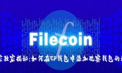 专家独家揭秘：如何在T