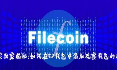 专家独家揭秘：如何在TP钱包中添加观察钱包的秘诀